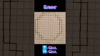 КАК Я НАРИСОВАТЬ БЛИНГ ПО КЛЕТОЧКАМ | #pixelart #drawing