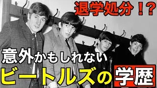 【意外？】ビートルズの学歴。一番優秀なのは？
