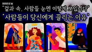 [타로리딩] 타인이 보는💥 당신의 진짜 얼굴👿🥰😂  사람들은 당신을💘 이렇게 봅니다👻