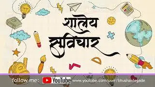 Shaley Suvichar | शालेय सुविचार #todaysuvichar#marathisuvichar #motivational #dailysuvichar #mpsc