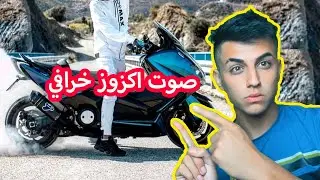 بدلت اكزوز الدباب والصوت شي خرافي😍🔥 tmax