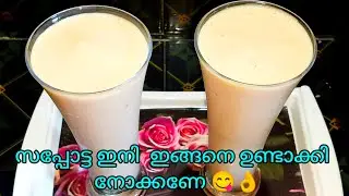 💯 ഇത് എത്ര കുടിച്ചാലും തികയില്ല 😋/Sapota milk shake/Chikkoo shake/