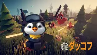 【ダッコフ】ダッコフならぬペンコフをやる【#1】