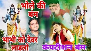 #भोले_की_बंम_महाशिवरात्रि// कंपटीशन नीतेश शास्त्री भाभी को देवर लाडलो कांवर ले जाय।। neetesh shastri