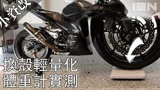 [小資改] 全車換殼輕量化，家裡體重計直接量差多少