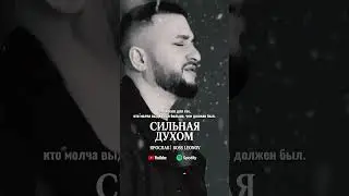 Ярослав Леонов - Сильная духом, полная месяц на моем канале. Ставь + если песня о тебя ❤️🙏