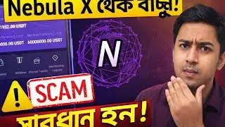 Nebula X Scam Alert এখান থেকে বাঁচার কঠিন সাবধানী  কিভাবে টাকা হারাবেন নাঅন্য অপশনNebulax কি স্ক্যাম
