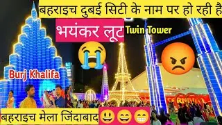 Dubai Carnival Mela in Bahraich😡 बहराइच गेंद घर दुबई मेला में हो रही है जनता से खुली लूट🥵 दुबई मेला