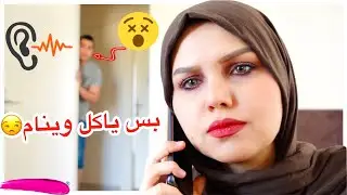 اقوى مقلب بزوجي😱اتصلت بصديقتي وحجيت عليه 😮متوقعت ردت فعله😐 #مهند_رفل