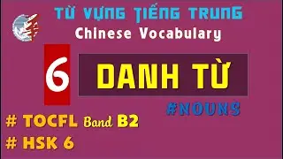 [Ep.6] Từ vựng TOCFL Band B2 HSK6 DANH TỪ/ TOCFL Vocabulary Band B2 HSK6 NOUNs / 華語文能力測驗