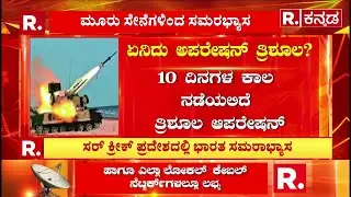 Operation Trishul : ಭಾರತೀಯ ಸೇನೆಯಿಂದ ಸಮರಾಭ್ಯಾಸ, ಗಡಿಯಲ್ಲಿ ಆಪರೇಷನ್​ ತ್ರಿಶೂಲ | Indian Army