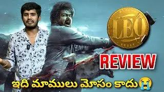 తగాలబెట్టాడు 🔥 | LEO Review | LEO Movie Review | LEO Movie Public Talk | Vijay Leo Review | Ra one