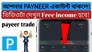 payeer trade | payeer trading bangla |