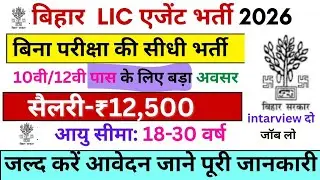 LIC Agent Vacancy 2026 | Bihar LIC Aget Bharti 2025 | बिहार में LIC एजेंट की सीधी भर्ती आवेदन शुरू