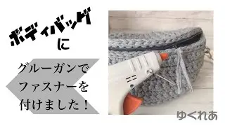 グルーガンでファスナー付け