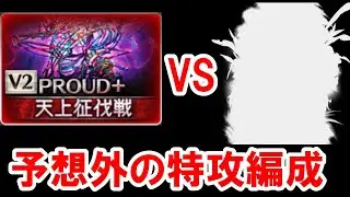 これ古戦場200HELLフルオでも強いんじゃね？ キクリPROUD+を脳死リロ殴りで倒せるまさかの特攻編成 　＊編集ミスあるからコメントも見て【天上征伐戦/グラブル】