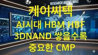 케이씨텍-HBM, HBF, GAA,3DNAND 쌓을수록 필요한CMP