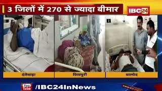 Food Poisoning : फूड पॉइजनिंग के शिकार लोग | इन 3 जिलों में 270 से ज्यादा बीमार