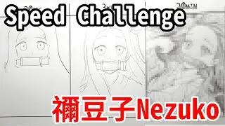 鬼滅之刃禰豆子(Nezuko)20秒.3分.20分挑戰 | Speed Challenge | 蛋哥超有事