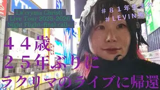 【祝再結成】高校生のときの推しラクリマクリスティーのライブに行ってきたよ