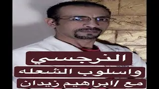 النرجسي وأسلوب الشعله والتلاعب بالعقل