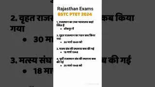 #राजस्थान सामान्य ज्ञान #rajasthan gk question #bstc ptet online classes #bstc 2024#rajasthan exams