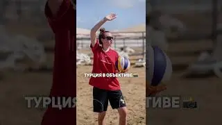 ПЛЯЖНЫЙ ВОЛЕЙБОЛ В ТУРЦИИ #пляжныйволейбол #volleyball #волейбол #beach #sports #море