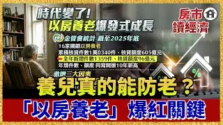 養兒真的能防老？啃老族悲劇敲警鐘！「以房養老」一年96億爆紅關鍵【#房市讀經濟】