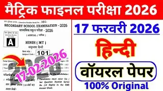 Class 10 Hindi 17 February Viral Question Paper 2026 || 10th class hindi viral paper 2026 ka vvi mcq