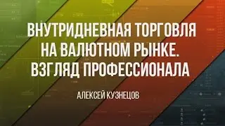 Внутридневная торговля  Взгляд профессионала 2017 05 03