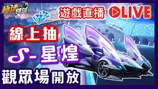 S星煌開抽💸極速新圖觀眾場🔊228連假直播【麻吉兔】