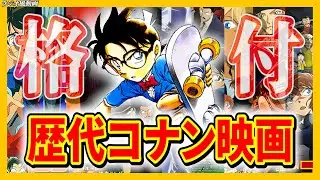【格付ランキング】歴代の全コナン映画の順位を独断と偏見で決めます！※個人的な感想です