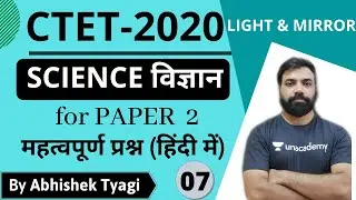 Science for CTET PAPER-2 | Light & Mirror Questions | #CTET2020 Preparation |#Shiksha4Naukari Set-7