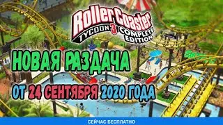 Новая раздача игр Epic Games от 24 сентября 2020 года