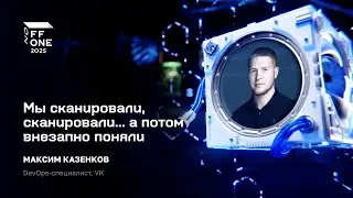 Максим Казенков. Мы сканировали, сканировали... а потом внезапно поняли