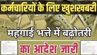 #DA Payment Order issued ! इस दिन मिलेगा पैसा। July DA Payment Update।