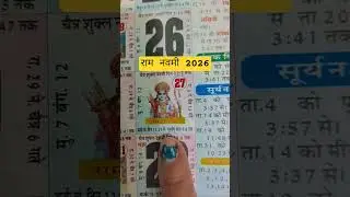 2026 me Ram Navami Date Time। 2026 में रामनवमी कब है। Ram Navami Puja Shubh Muhurat 2026