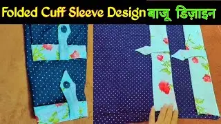 Folded Cuff sleeves cutting and stitching || फोल्ड बाजु का बहुत ही खूबसूरत डिज़ाइन || Sleeves design