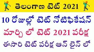 TS TET 2021 Notification | ts tet notification 2021 latest news | ts dsc 2021 | tspsc upcoming jobs