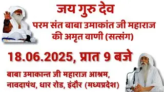 Satsang | 18.06.2025 | Morning | Baba Umakant ji maharaj  Ashram, Navadapanth, Dhar Road, Indore, MP