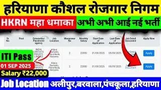 HKRN नई भर्ती 2025 | हरियाणा कौशल रोजगार निगम नई भर्ती | HKRN New Vacancy 2025| ITI Pass New Vacancy