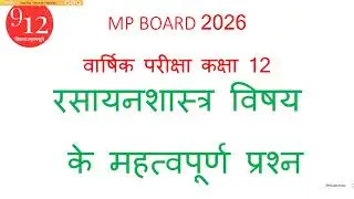रसायनशास्त्र कक्षा 12 - अध्याय 2 विद्युत रसायन  MP Board 2026 हेतु महत्वपूर्ण  प्रश्न