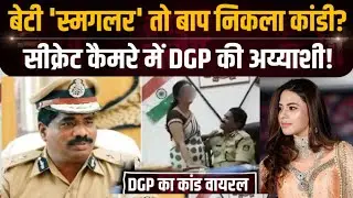 Karnataka में DGP के केबिन में अश्लील हरकतों का Video Viral, महिला को Kiss कर साड़ी में घुसाया हाथ..