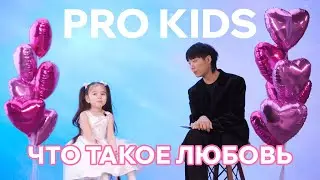 PRO KIDS - 1серия (14.02.24)
