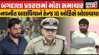 Navnit Baldhiya summoned by IG: Bagdana Case મોટી હલચલ! નવનીત બાલધિયા સીધા IG ઓફિસે, શું છે કારણ?