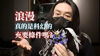 浪漫，真的是科幻的充要條件嗎？丨BANDAI MGSD飞翼零式EW丨機甲美學丨科幻設計