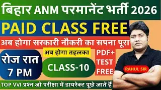 Bihar ANM Permanent Bharti Live Class | Bihar ANM online Class | Bihar Anm Live class #btscanm cl-10