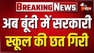 School Roof Collapse: केशवरायपाटन में सरकारी स्कूल की छत गिरी, 30 बच्चे मौजूद थे | Bundi | Rajasthan