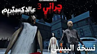 تختيم جراني 3 نسخة البيسي عالاكستريم| Granny 3 