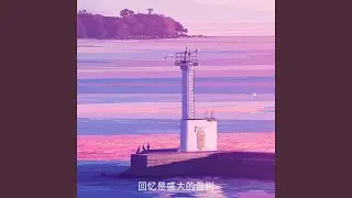 回忆是盛大的告别